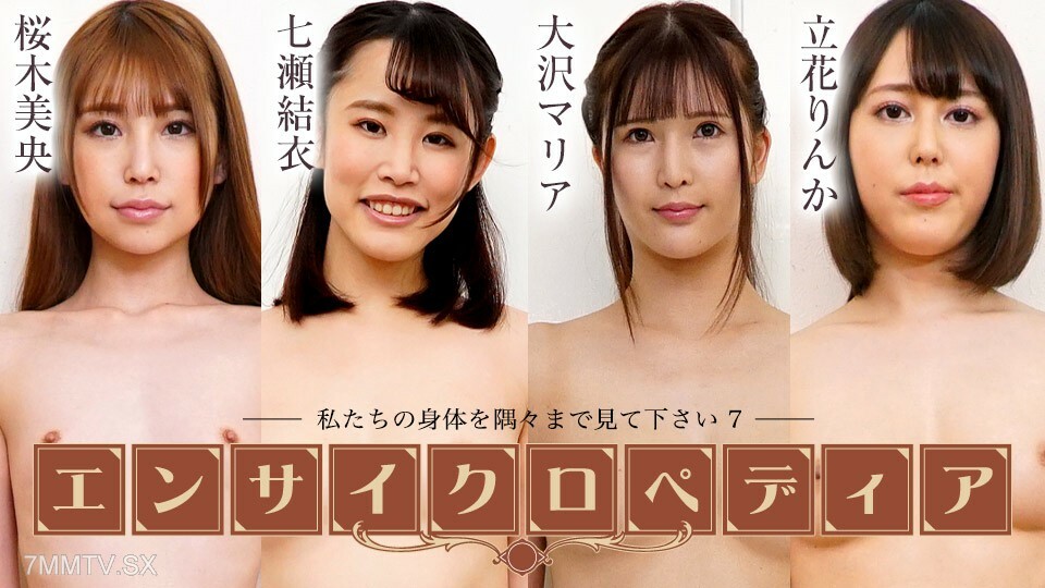性感女艺人百科全书 - 7 ~ 樱木澪 大泽由衣 橘玛丽亚