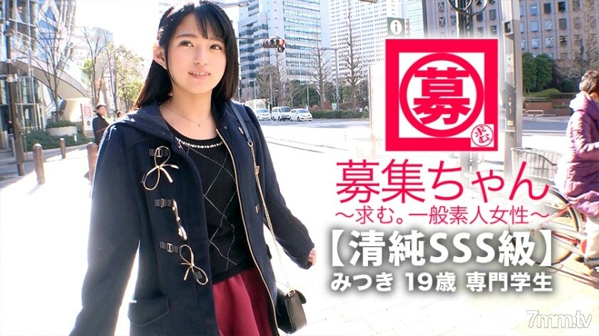【无辜SSS班】19岁【纯美少女】美月酱来了！她申请的理由，通常是去医疗福利职业学校，“还清学费……我要学性……”一个没有经验的天真美少女！很多初体验！人生第一次 [喷] 人生第一次 [Ekiben] 人生第一次 [面部发射] “我想成为一个小恶魔女孩......♪” 我认为它很好！不要错过无辜美丽女孩的 Gachiiki SEX！