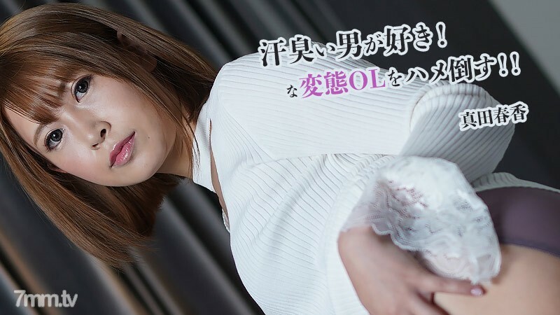 Haruka Sanada [Haruka Sanada] 我喜欢汗流浃背的男人！马鞍打败变态OL！ ！