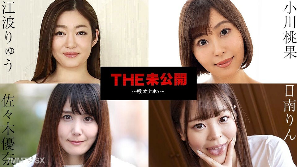 未开发 〜喉咙 Onaho 7 - 日南凛 Yuna 佐佐木 Ryu Eba 小川百华
