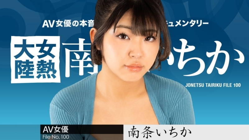 女热大陆File.100
