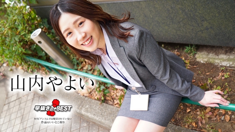 提前移除 山内弥生 BEST