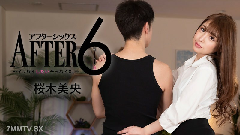 樱木澪[Mio Sakuragi] 6后~想吃饱的Chippai OL~