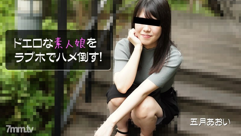Aoi Satsuki [Aoi Satsuki] 在情趣旅馆操一个非常色情的业馀女孩！