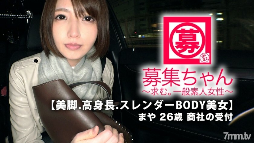 【美女】26岁【人生赢家】小麻麻来了！她在贸易公司的接待处申请的原因是“我很孤独......♪”不要问我任何危险的事情！反正我要你抱我【美腿高个子修长美人】有一种孤独感【男人汁量不奇怪】一开始就忘了我【厚SEX】舌头使用太色情【舔乳头】 handjob] [Soggy Blow] [Rimjob 未经许可] 孤独会让女人如此色情吗？ ?? “最后，我还活著……”一个孤独的极端色情接待员！不要错过这个天赋！