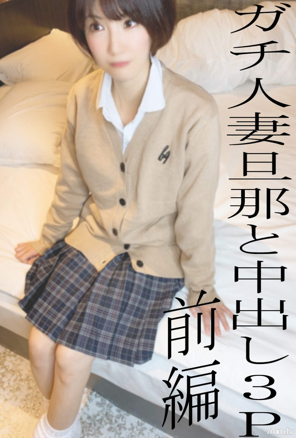 *所有没有moza的都是评论特权*真正的已婚女人KUREHA睡觉的射精3P第1部分♡丈夫是一个已婚女人的射精，通常很酷但穿著gal制服服装很害羞◆50个限量1480pt◆