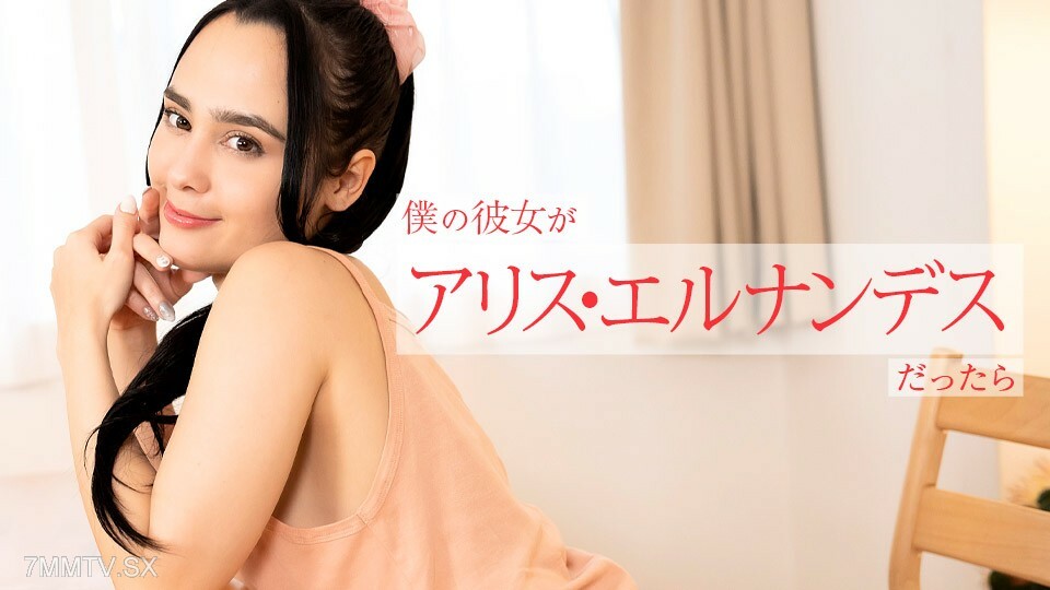 Alice Hernandes - 我的女性朋友是Alice Hernandes - 今晚早些时候到达的其他人提供的各种情况〜Alice Hernandes