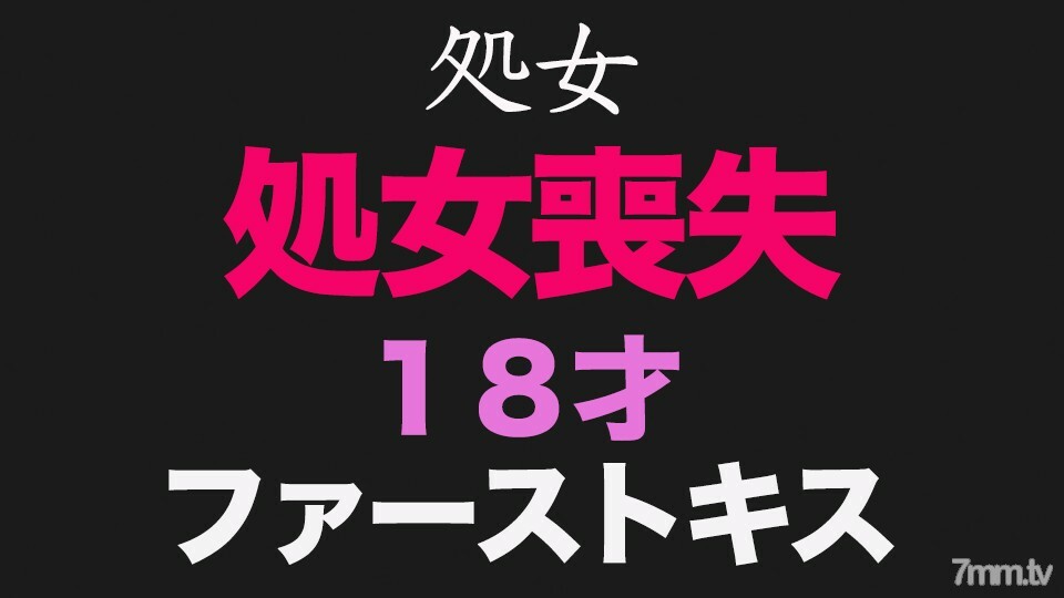纯白、“处女”、“初吻”，真正失去童贞的那一刻！毕业典礼十五天后，高中○3○学生直到上个月！ 18岁！那个以75的偏差值通过全国超级名校的天才少女，个人第232次拍摄