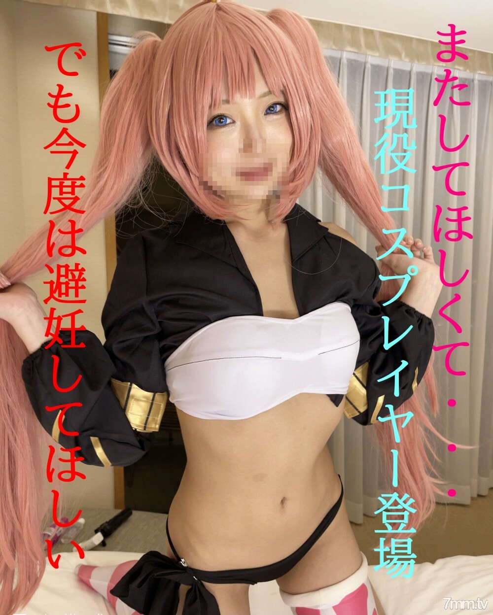 GW限定1000日元折扣★一用完就正常价格★我希望你再做一次...... !!我想让你看到我的 cosplay 和 H 身体 ★ 第 1 部分