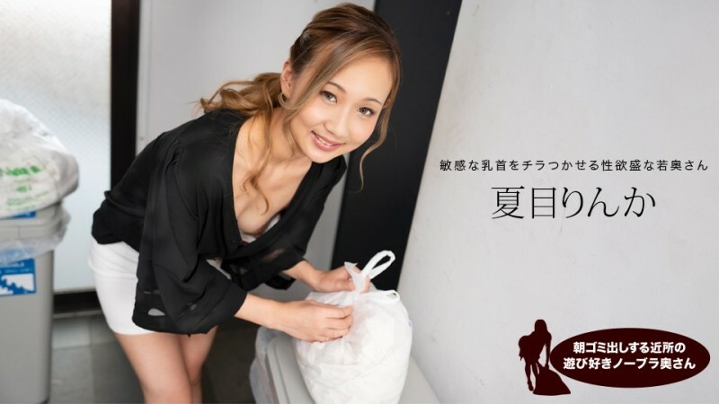 早上倒垃圾的俏皮无胸罩邻居妻子，夏目凛花