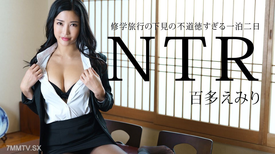也是第一次修学旅行，NTR百田惠美里