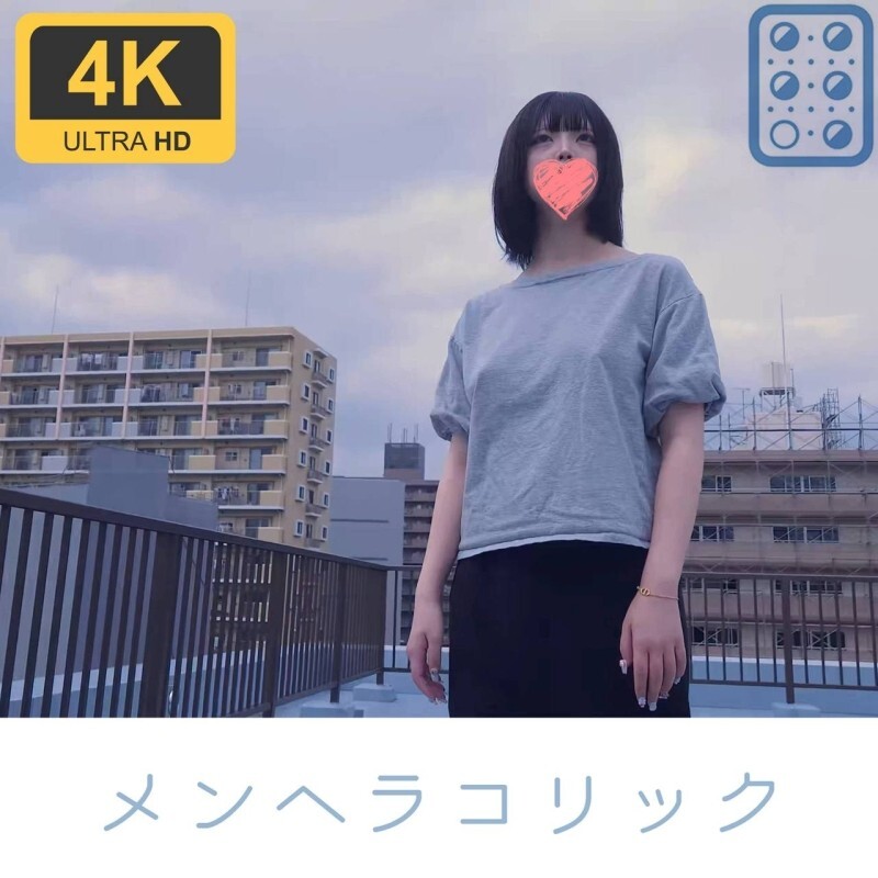 【个人拍摄+户外】毛茸茸的Menhera，学校屋顶口交应援3万日元【4K画质】