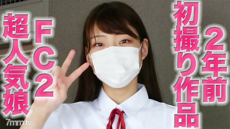 FC2超人气女儿完整首发作品以“完整外观”重新剪辑，我们将提供两年前那个超人气女孩的完整首发“个人拍摄”个人拍摄完全原创第8人