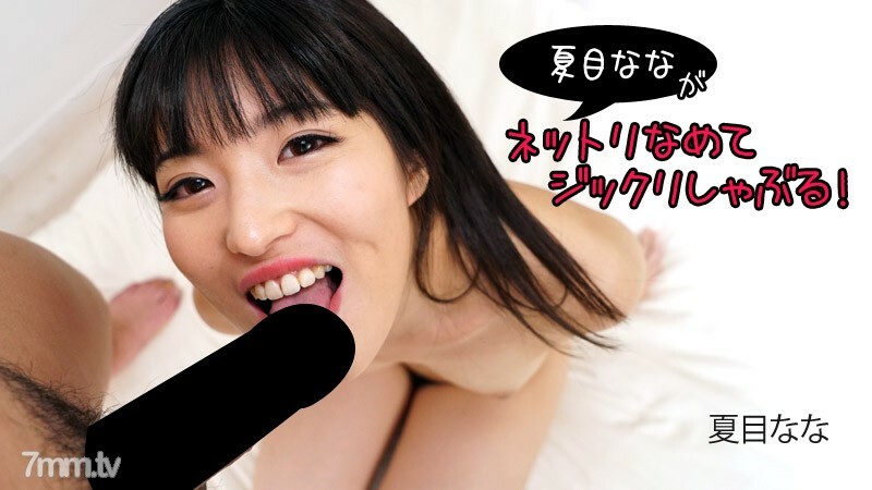 Nana Natsume [Natsume Nana] Nana Natsume 舔和吸！