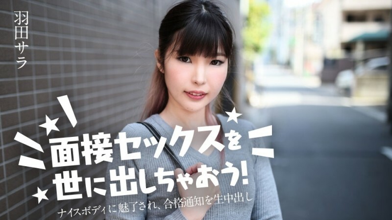 让我们向世界介绍性爱访谈吧！ ~被她的好身材迷住了，中了录取通知～