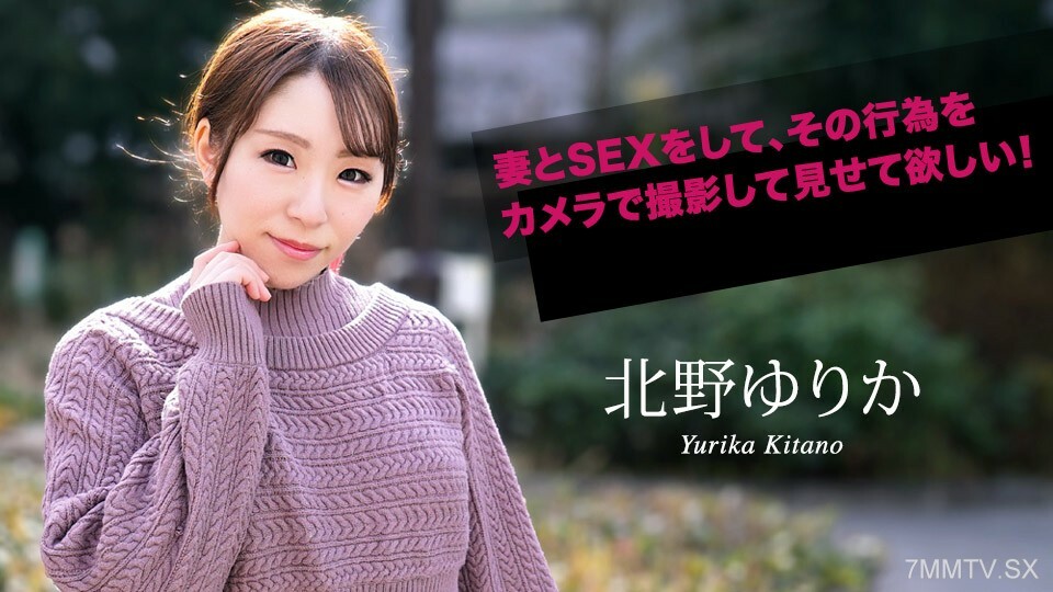 希望老婆小孩相亲相爱，我当伴侣！北野由里香