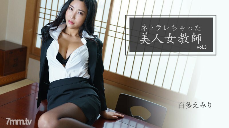 Emiri Momota [Emiri Momota] 拥有 Netorare Vol.3 的美丽女教师