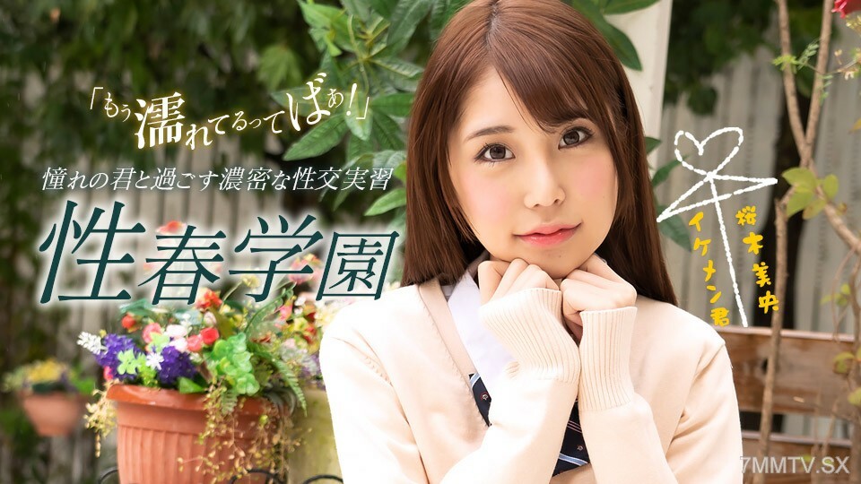 色情春天学校 樱木澪