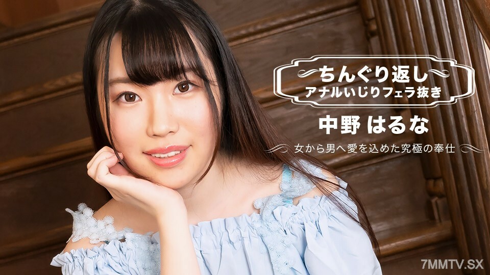 Chinguri 返回肛门混乱 Haruna Nakano