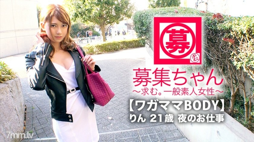 【美丽可爱】21岁【性欲异常】凛酱来了！她申请卓越风格[E罩杯美乳]的原因是“如果我不蚀刻会很沮丧♪”我的性欲太强了，我来释放压力！ 【敏感和立竿见影的体质】“我不擅长耐心......所以我马上就得到它♪”方便[Wagamama BODY]女牛仔一路推到后面
