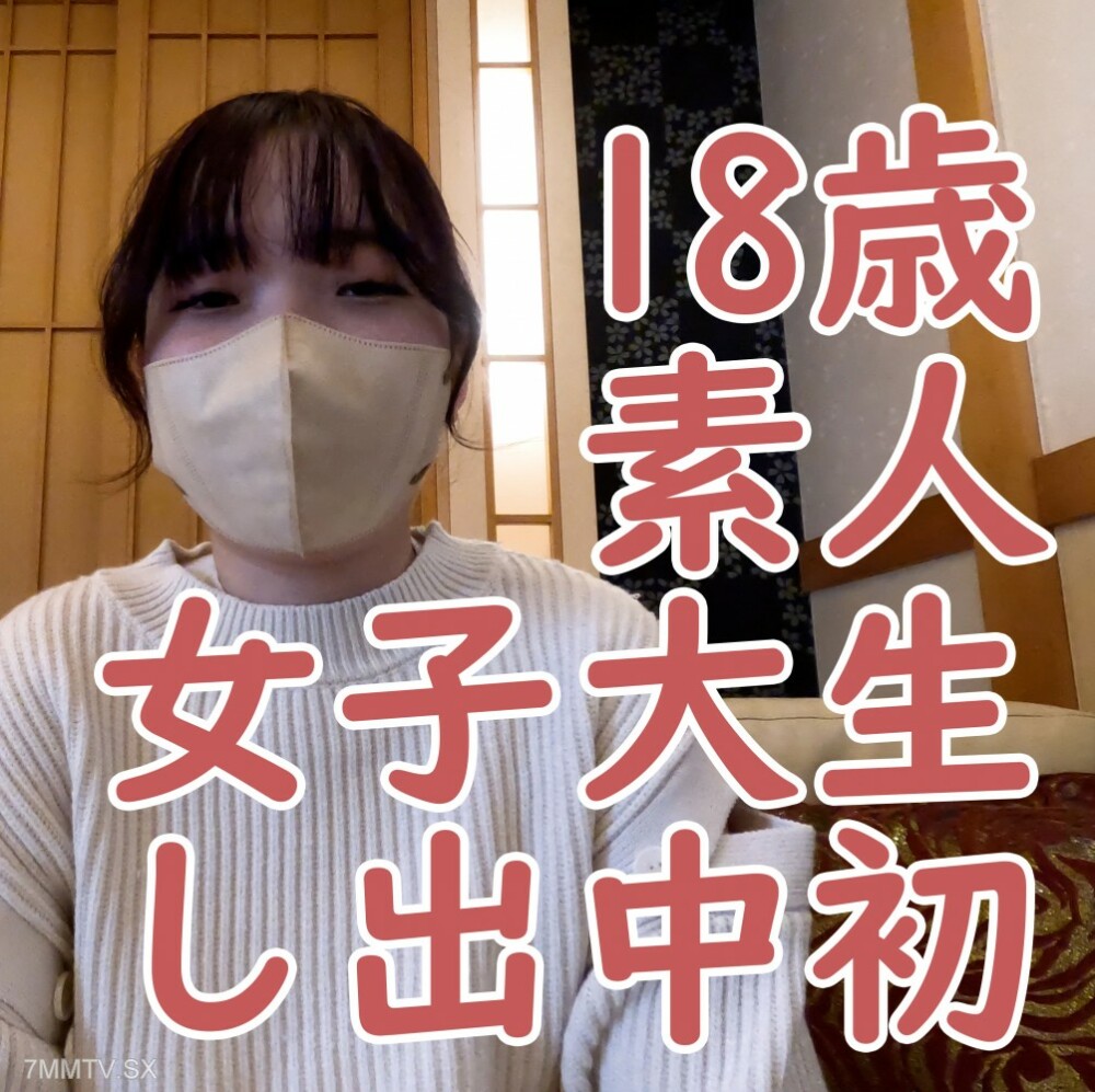 18岁素人Sana，第一次中出，露出宫口，吸盘日本电动按摩器体验