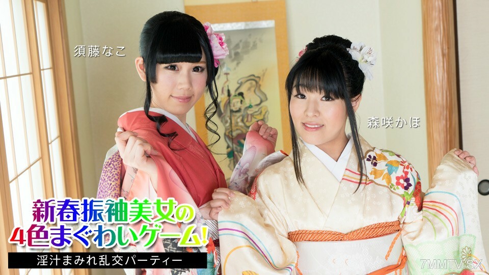新年的振袖美丽的四色枪戏！ ～果汁疯狂学园～须藤奈子、森崎佳帆