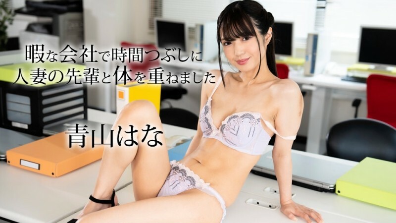 我和一位资深已婚妇女发生性关系，以便在公司空闲时间消磨时间。