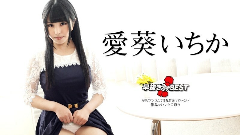 提前移除葵一香 BEST
