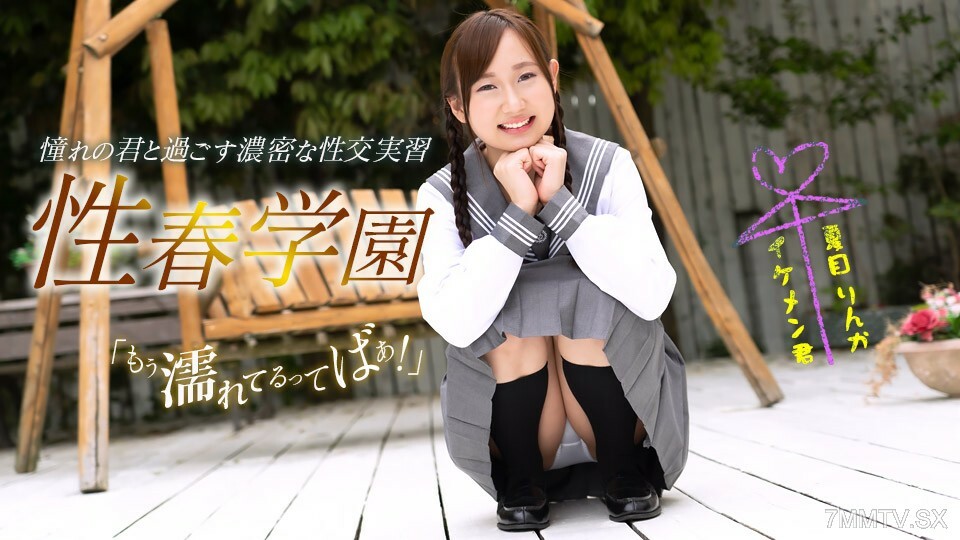 性爱春学园夏目凛香