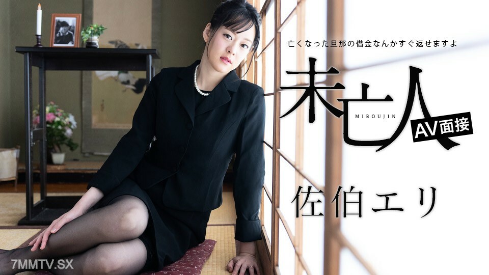寡妇 AV 访问 - 死者的快速回归和强大的债务 - 佐伯惠理 (Eri Saeki)