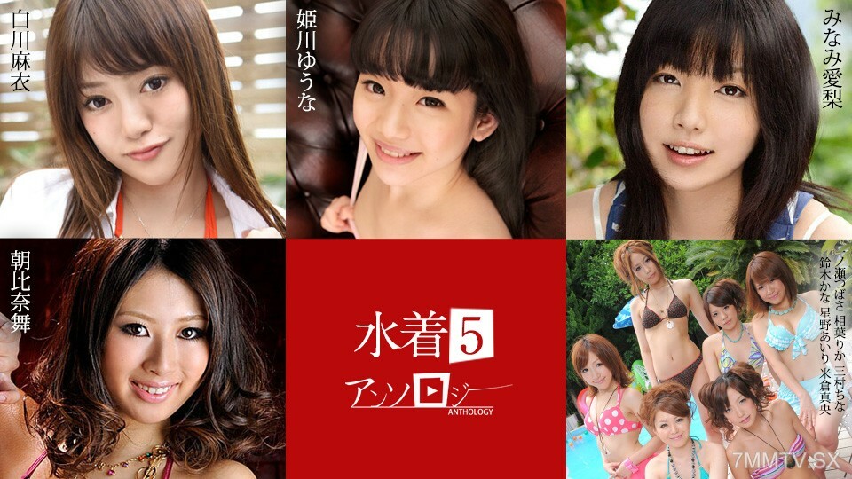 泳装精选 5 白川麻衣 姬川麻衣 尤奈亚 朝比奈 朝比奈 朝比奈 千濑里香 三村三村佳奈 铃木铃木爱理 星野星野 星野真央 米仓