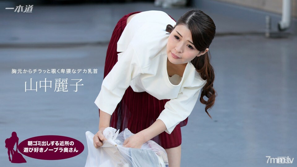 Reiko Yamanaka，一个早上起来倒垃圾的邻居，一个顽皮的不戴胸罩的妻子