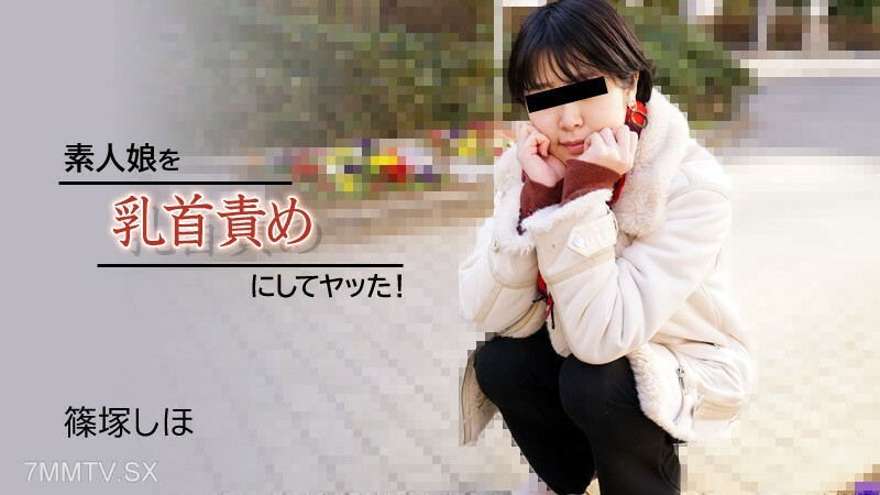 Shiho Shinozuka [Shinozuka Shiho]我让一个业馀女孩做乳头折磨并做到了！