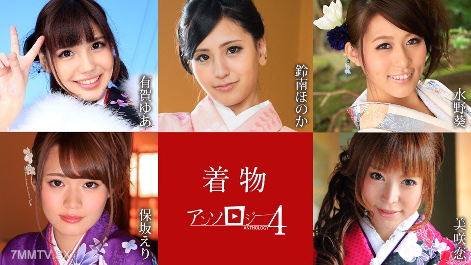 日本服饰精选4 Yuu Suzunan Honoka aoi Mizuno Eri Misaki Koi