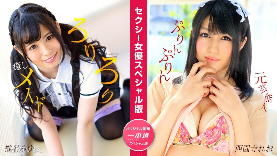 性感女艺人特别版～椎名美优西园寺里约～