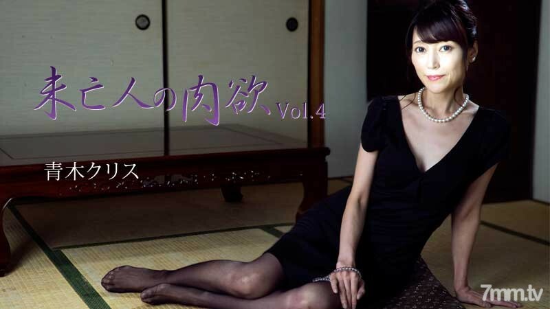 Chris Aoki [Aoki Kurisu] 寡妇的肉体 Vol.4