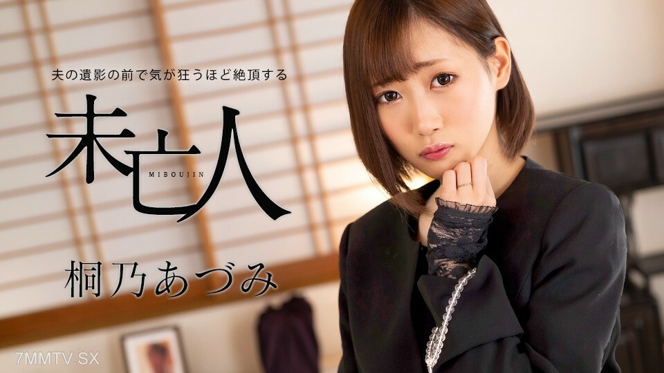 寡妇安昙桐野（Azumi Kirino），寡妇，身体健康，活得就像在死尸面前一样。