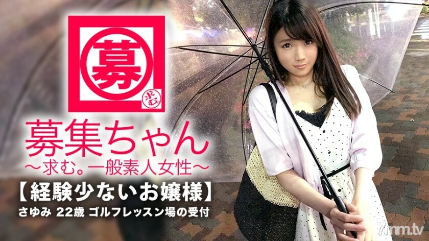 [女士] 22 岁 [新手] Sayumi-chan 来了！她的申请通常在她父母开设的高尔夫课程中被接受，原因是“我从未发生过性行为......” 一个对性充满好奇的年轻女士！我无法从整洁的图像中想像它！ 【敏感纤细的身材】反正我经验很少【盒子里的美少女】第一次AV体验是不是很爽？ ?? “嗯？你把精子涂在脸上吗？ ’\ 在 AV 中很自然。 .. .. “是的，请。 .. .. 】【干净利落的美少女】脸上的泥浆射精必看！