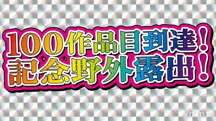 【非业馀单拍】第100幅作品到来纪念曝光作品！全部修为大放出曝光！变态精湛的身体裸体妻子的户外连续裸体曝光！标签脱落，变得大胆，大量的男人汁液滴落和欲望 3 小时 2 阴道射精 1 口！