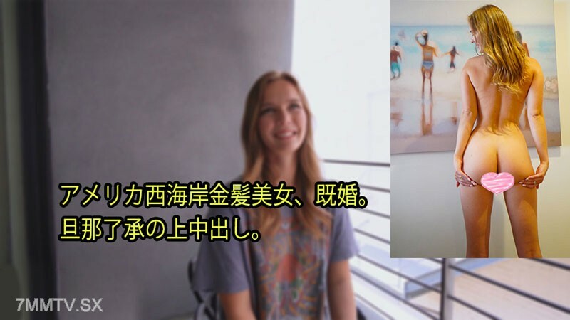 来自美国西海岸的金发美女，已婚。已同意。