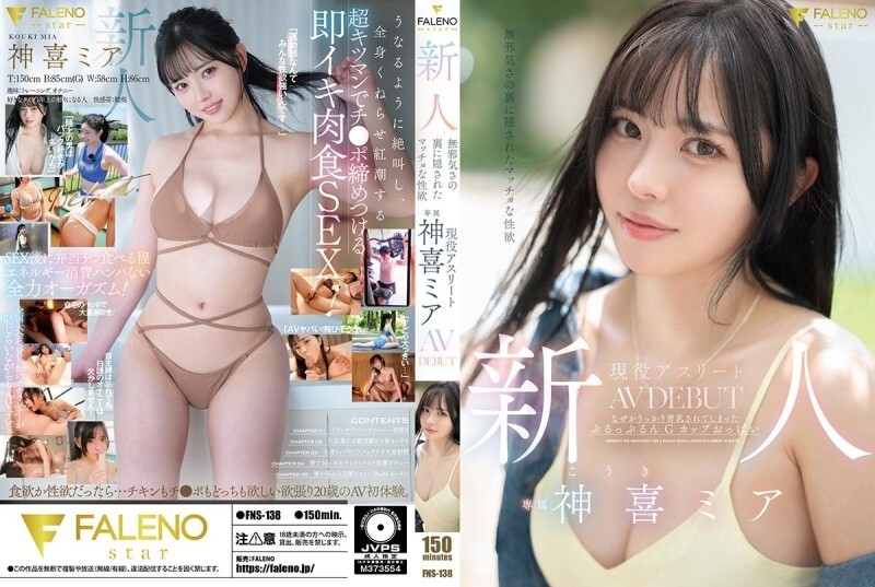 新人：清纯外表下隐藏著强烈的性欲。活跃运动员神木美亚的AV出道作品。