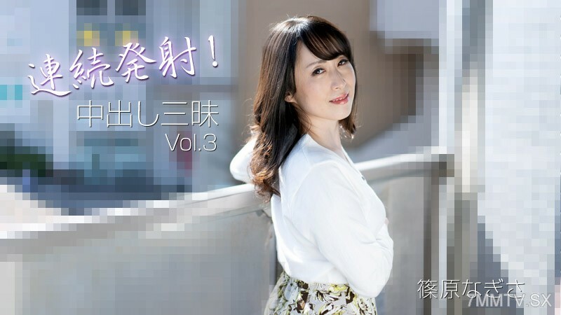 筱原渚【筱原渚】连拍！中出三马路 Vol.3