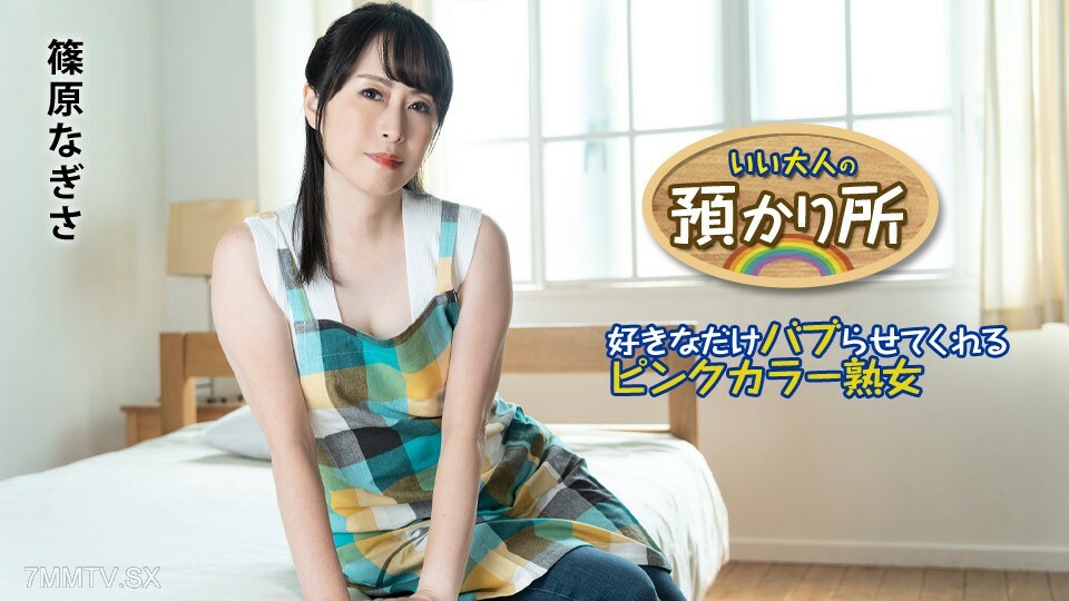 有利的大人监护 - 盘结彩色熟女、多地泡泡 - 筱原渚