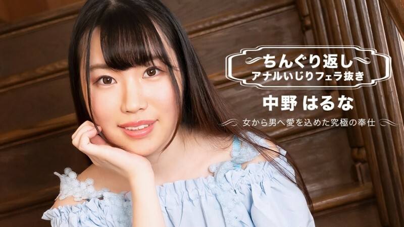 翻转肛门玩没有口交 Haruna Nakano