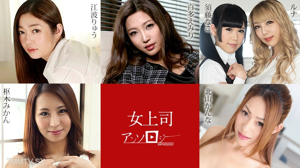 女性精选集 艾米里·埃纳米·鲁纳·鲁纳·须藤假名 片山假名 kana mikan