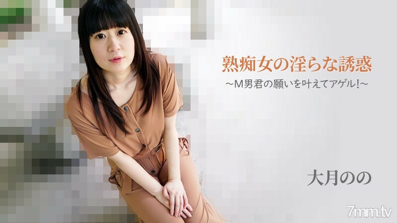 大月的【大月野】成熟荡妇-Agel的猥亵诱惑实现了M男人的愿望！ ~