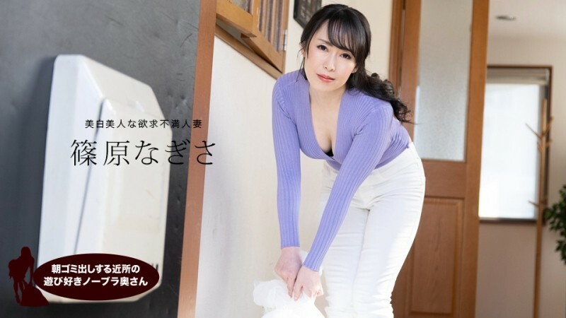 筱原渚 (Nagisa Shinohara)，来自邻居的顽皮的不戴胸罩的妻子，早上负责倒垃圾