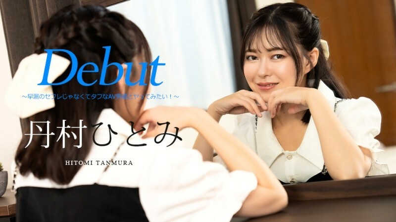 Debut Vol.90 ～我想跟强硬的AV男优做爱，而不是早泄性朋友！ ～