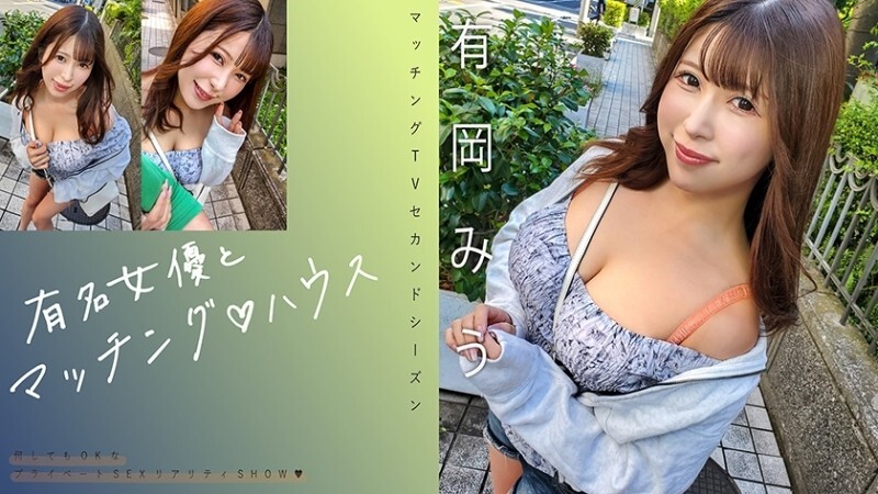 MAG-069 “与著名女演员的配对♪有冈美羽”：MGS影片<Prestige Group>成人影片分发网站