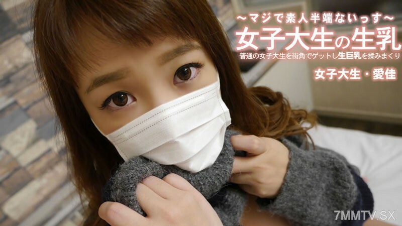 清水爱香【清水爱香】 街头普通女大学生，自慰巨乳。